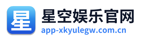 星空娱乐官网